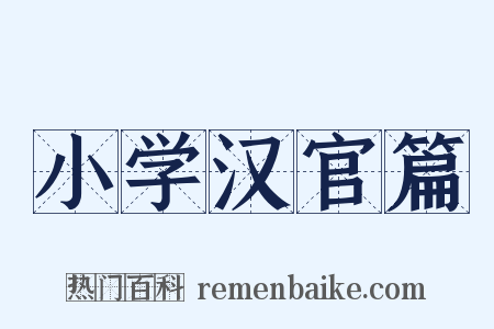 小学汉官篇是什么意思的图片